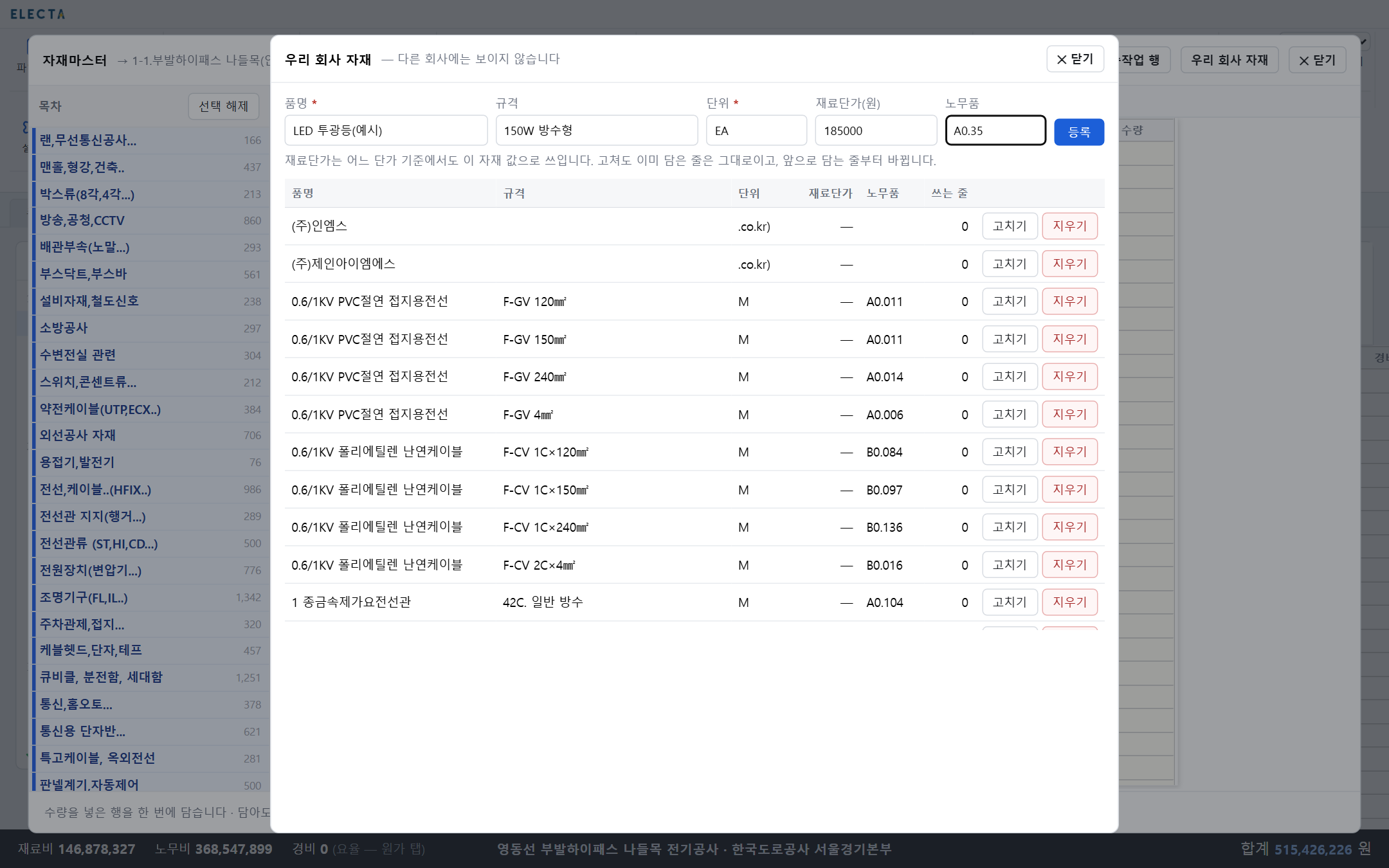 우리 회사 자재 창 — 품명·규격·단위·재료단가·노무품