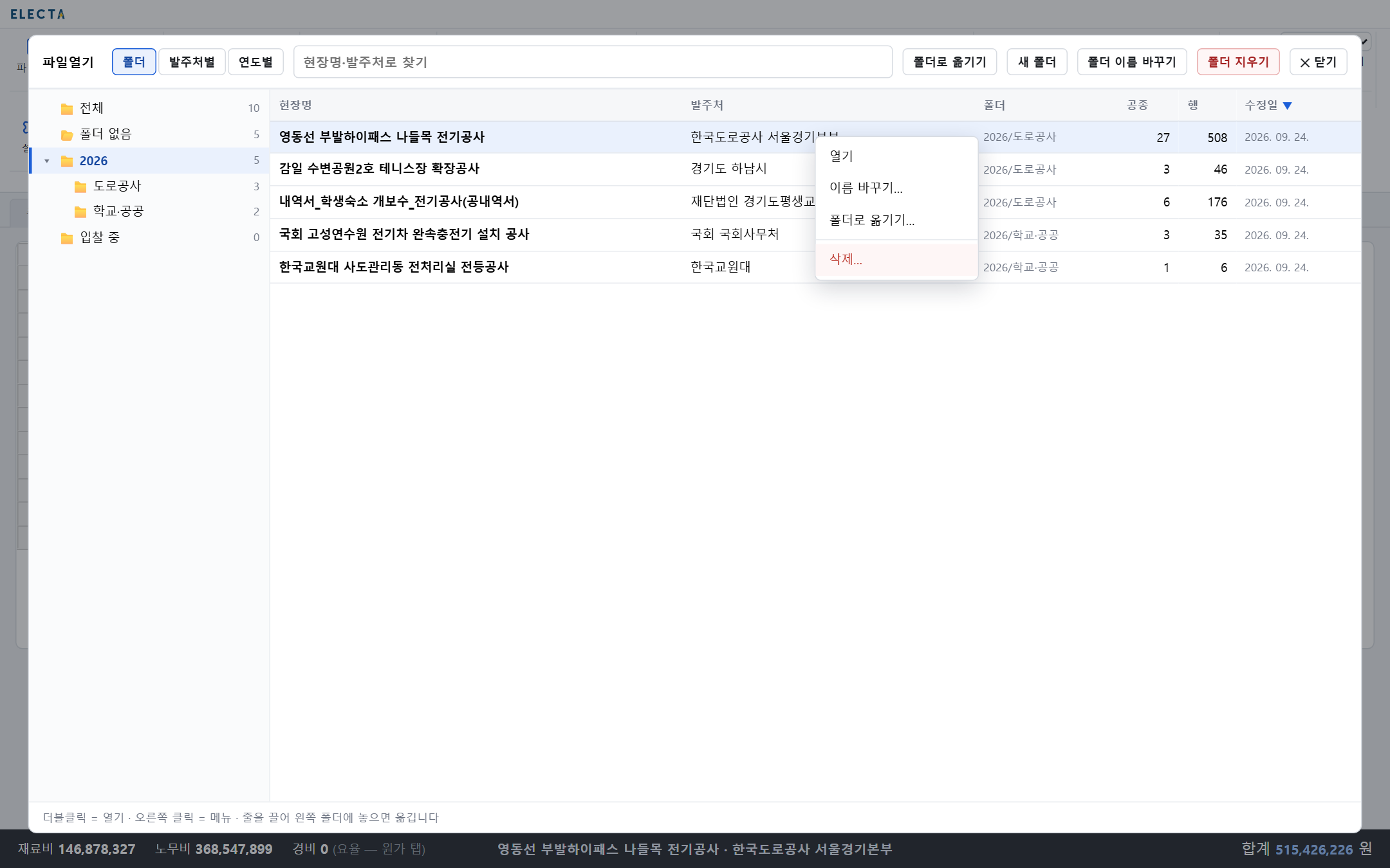 견적 줄 오른쪽 클릭 메뉴 — 열기, 이름 바꾸기, 폴더로 옮기기, 삭제